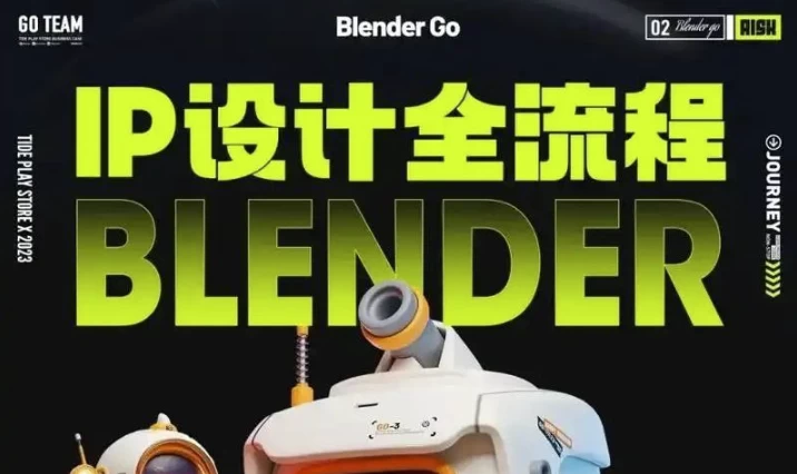 /posts/lession-blendergohailong-ipshejiquanliuchengshangyeshizhanke/featured_image.webp