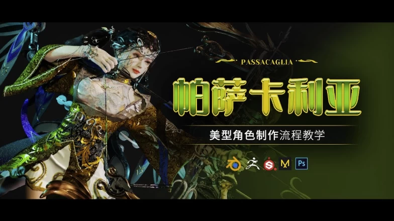 /posts/lession-blendermeixingnvxingjuesepasakaliyaanlizhizuojiaocheng-fudaigongchengwenjian/featured_image.webp