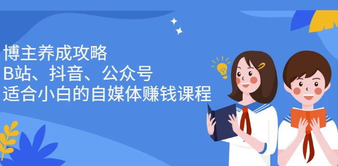 /posts/lession-bozhuyangchenggonglve-bzhan-douyin-gongzhonghao-shihexiaobaidezimeitizhuanqiankecheng/featured_image.webp