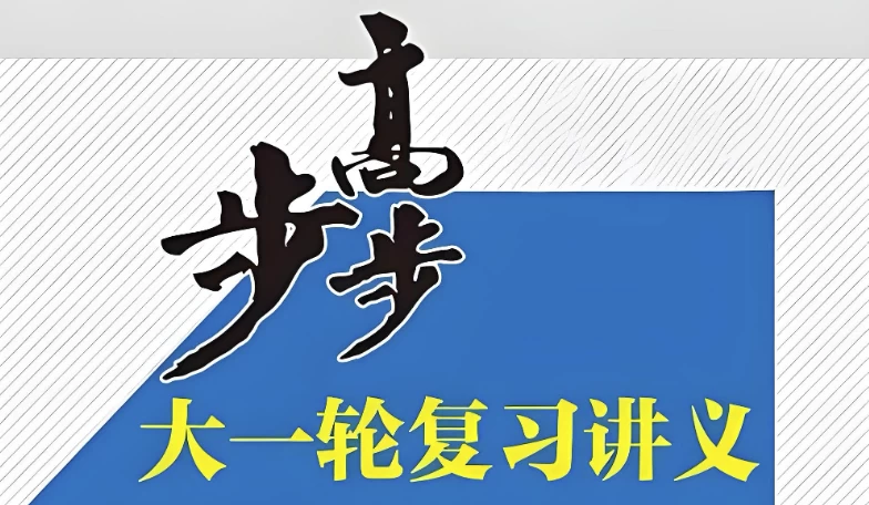 /posts/lession-bubugao2025niangaosandayilunfuxiziliaobao-quanjiuke/featured_image.webp
