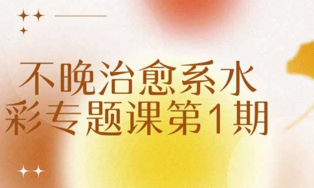 /posts/lession-buwanzhiyuxishuicaizhuantikedi1qi/featured_image.webp