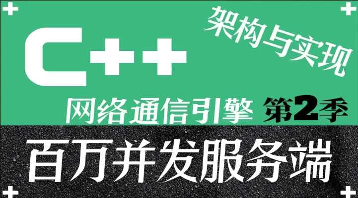 /posts/lession-c++baiwanbingfawangluotongxinyinqingjiagouyushixian-fuwuduan+kehuduan+kuapingtaidi2ji-daiyuanmakejian/featured_image.webp
