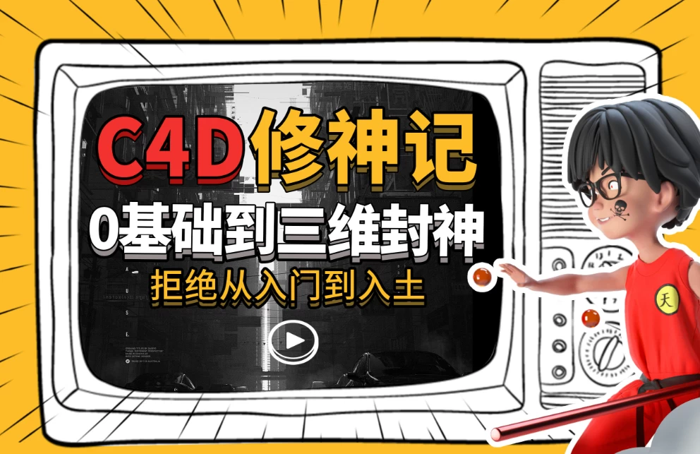 /posts/lession-c4dxiushenji-lingjichudaosanweifengshen/featured_image.webp