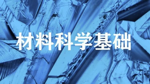 /posts/lession-cailiaokexuejichu-shanghaijiaotongdaxue/featured_image.webp