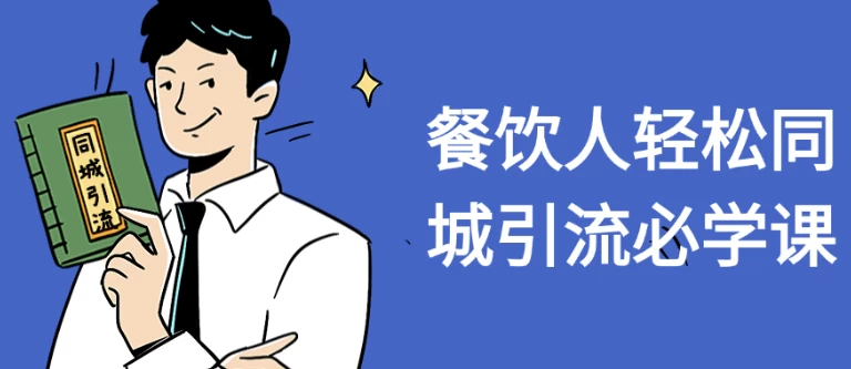 /posts/lession-canyinrenqingsongtongchengyinliubixueke/featured_image.webp