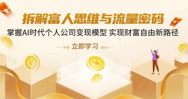 /posts/lession-chaijiefurensiweiyuliuliangmima-zhangwoaishidaigerengongsibianxianmoxing-shixiancaifuziyouxinlujing/featured_image.webp