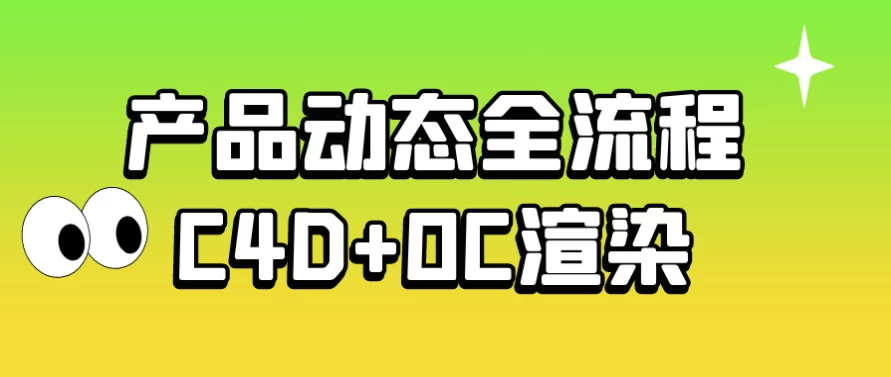 /posts/lession-chanpindongtaiquanliuchengc4d-ocxuanran/featured_image.webp