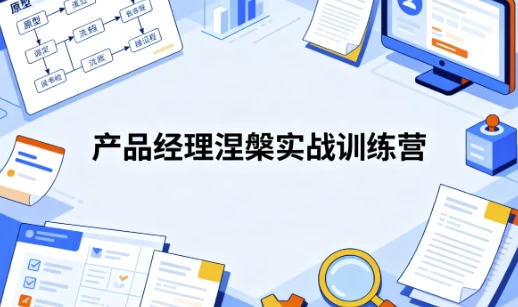 /posts/lession-chanpinjingliniepanshizhanxunlianying-kaifashujuchanpin-aichanpintongguanshangan/featured_image.webp