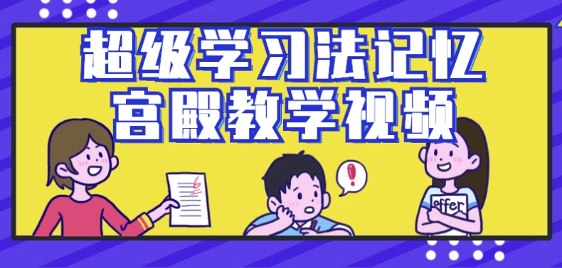 /posts/lession-chaojixuexifajiyigongdianjiaoxueshipin-daijiaocai/featured_image.webp
