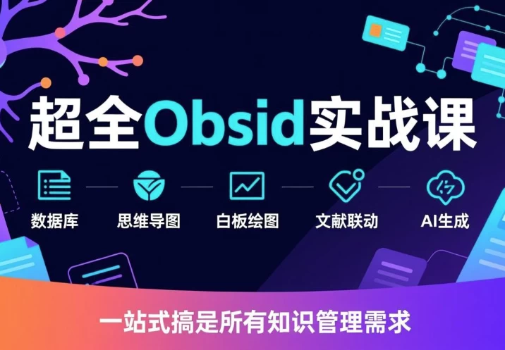 /posts/lession-chaoquanobsidianshizhanke/featured_image.webp
