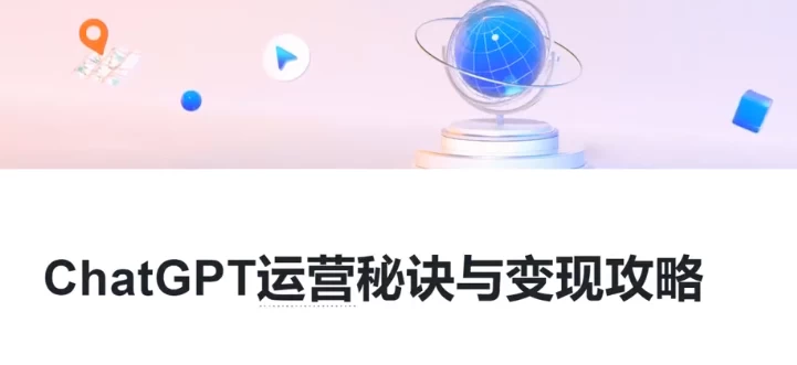 /posts/lession-chatgptyunyingmijueyubianxiangonglve-gptquanmianshiyongjiaocheng/featured_image.webp
