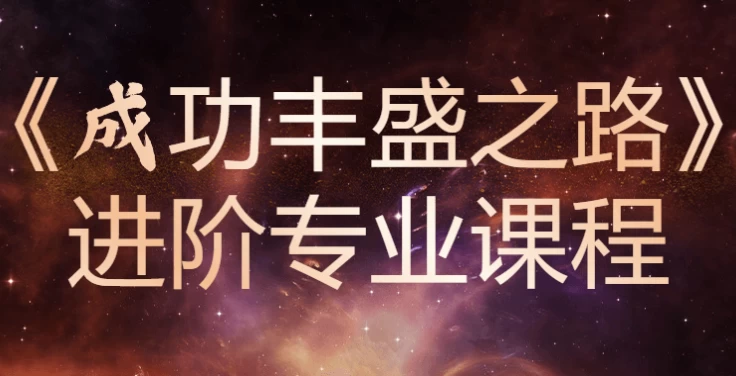 /posts/lession-chenggongfengshengzhilujinjiezhuanyekecheng/featured_image.webp