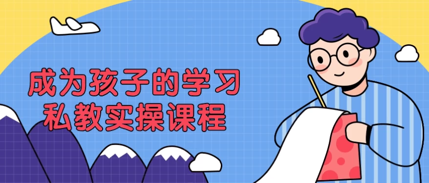 /posts/lession-chengweihaizidexuexisijiaoshicaokecheng/featured_image.webp