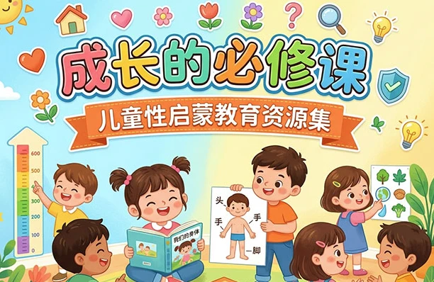/posts/lession-chengzhangdebixiuke-ertongxingqimengjiaoyuziyuanji/featured_image.webp /posts/lession-chengzhangdebixiuke-ertongxingqimengjiaoyuziyuanji/featured_image.webp