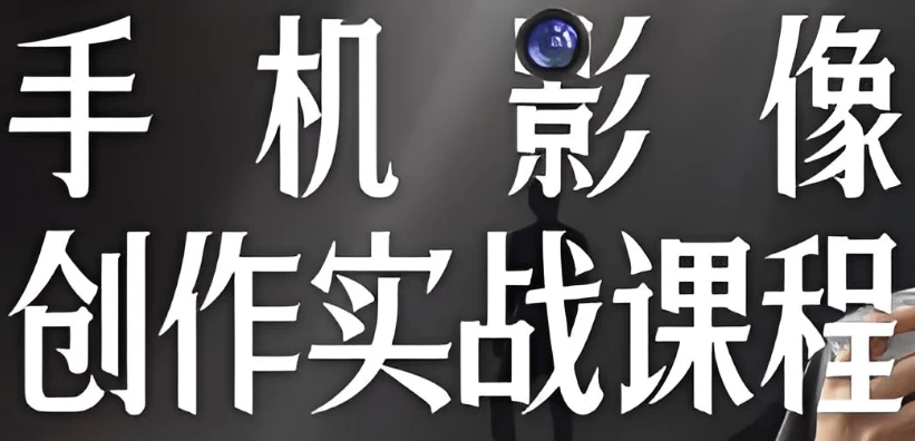 /posts/lession-chenxishoujiyingxiangchuangzuoshizhankechengcongrumendaojingtong/featured_image.webp