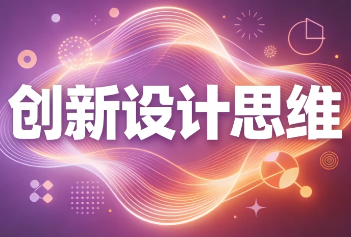 /posts/lession-chuangxinshejisiwei/featured_image.webp
