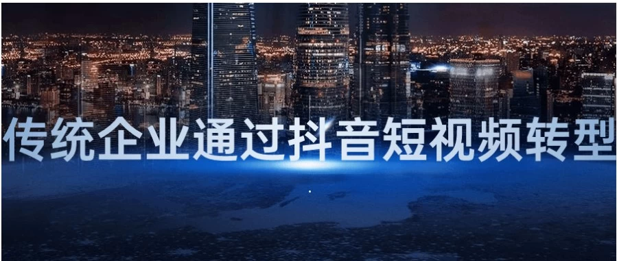 /posts/lession-chuantongqiyetongguodouyinduanshipinzhuanxing/featured_image.webp