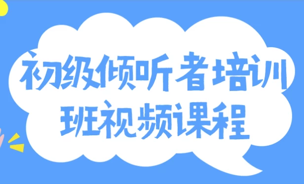 /posts/lession-chujiqingtingzhepeixunbanshipinkecheng/featured_image.webp