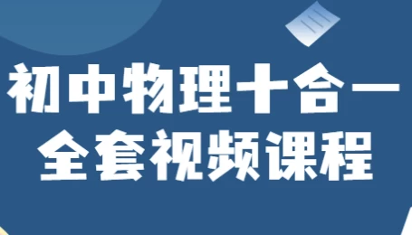 /posts/lession-chuzhongwulishiheyiquantaoshipinkecheng/featured_image.webp