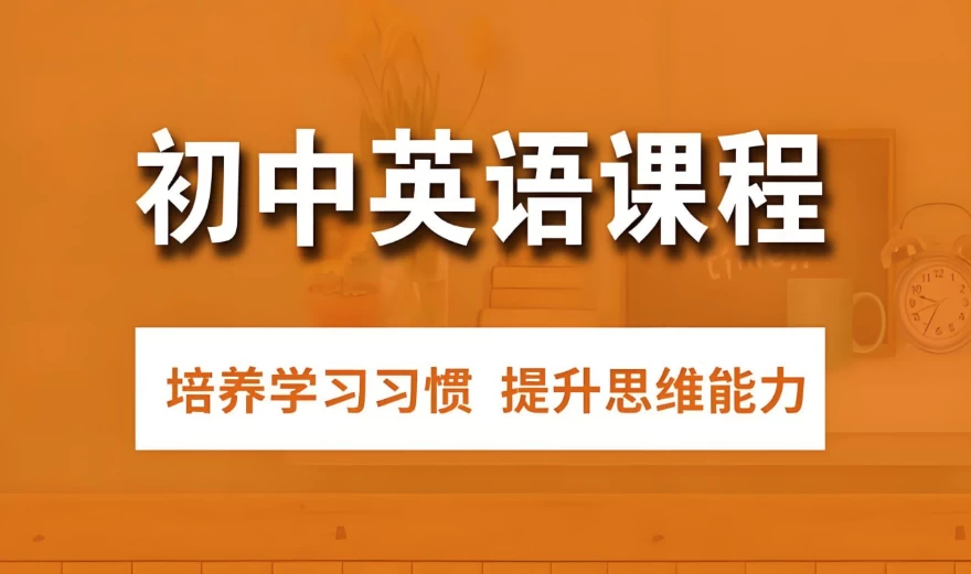 /posts/lession-chuzhongyingyujietifangfasutongpeitaokecheng/featured_image.webp