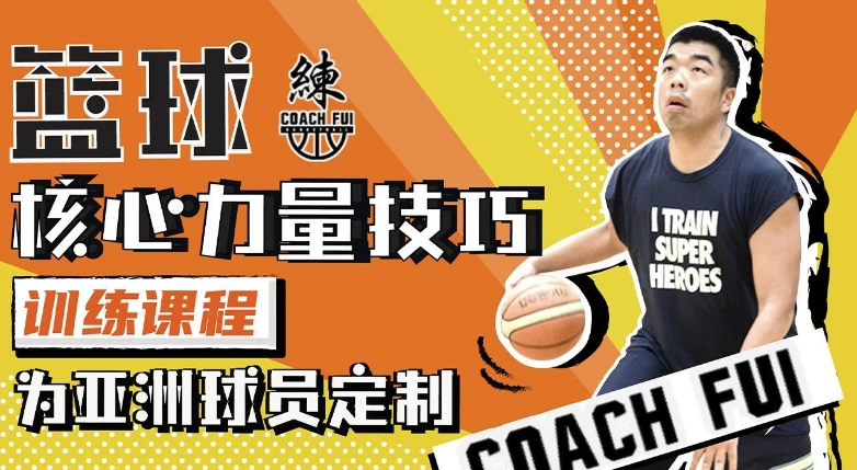 /posts/lession-coachfui-lanqiuhexinliliangjiqiaoxunliankecheng/featured_image.webp