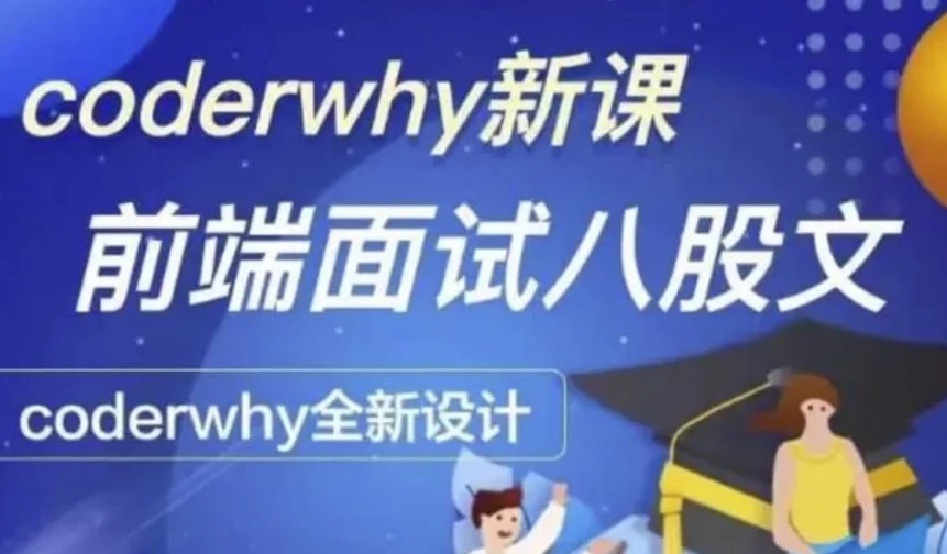 /posts/lession-coderwhywanghongyuan-shenruqianduanjiuyezhidao+baguwen-daiyuanmakejian/featured_image.webp