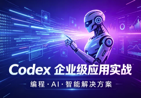 /posts/lession-codex-qiyejiyingyongshizhan/featured_image.webp