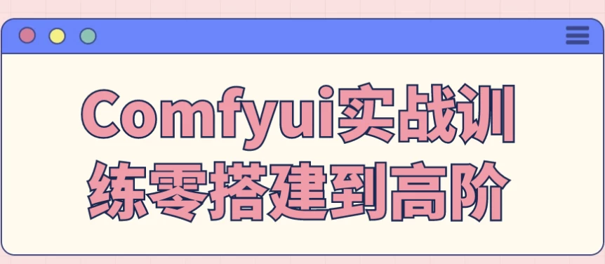 /posts/lession-comfyuishizhanxunlianlingdajiandaogaojie/featured_image.webp