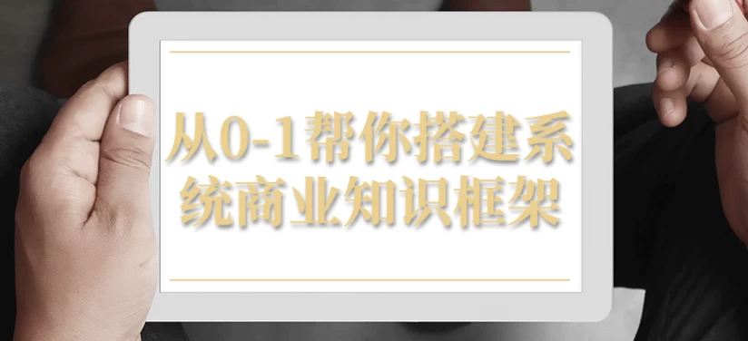 /posts/lession-cong0-1bangnidajianxitongshangyezhishikuangjia/featured_image.webp