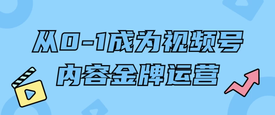 /posts/lession-cong0-1chengweishipinhaoneirongjinpaiyunying/featured_image.webp