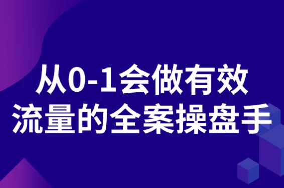 /posts/lession-cong0-1huizuoyouxiaoliuliangdequanancaopanshou/featured_image.webp