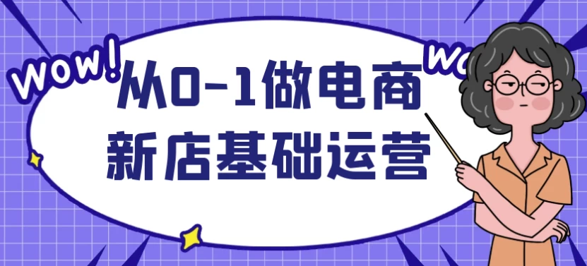 /posts/lession-cong0-1zuodianshangxindianjichuyunying/featured_image.webp