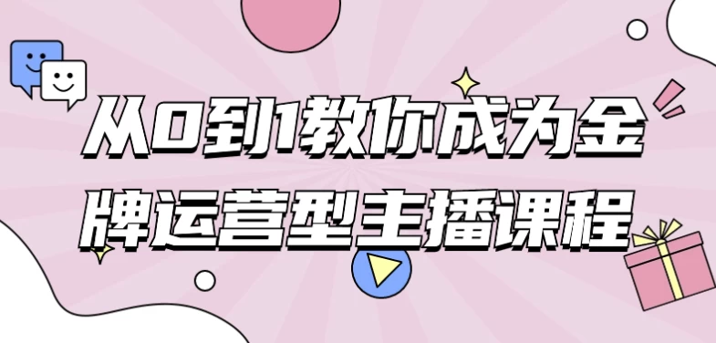 /posts/lession-cong0dao1jiaonichengweijinpaiyunyingxingzhubokecheng/featured_image.webp