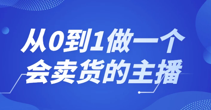 /posts/lession-cong0dao1zuoyigehuimaihuodezhubo/featured_image.webp