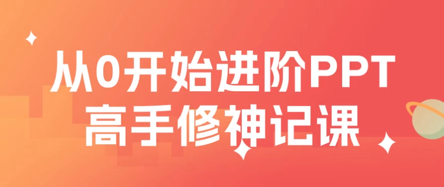 /posts/lession-cong0kaishijinjiepptgaoshouxiushenjike/featured_image.webp