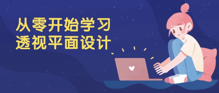 /posts/lession-conglingkaishixuexitoushipingmiansheji/featured_image.webp