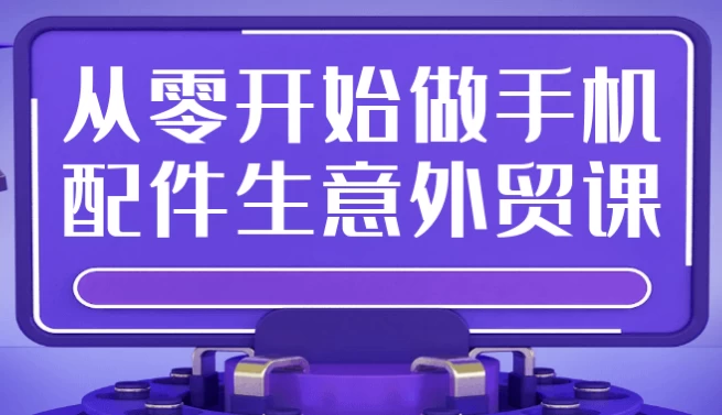 /posts/lession-conglingkaishizuoshoujipeijianshengyiwaimaoke/featured_image.webp