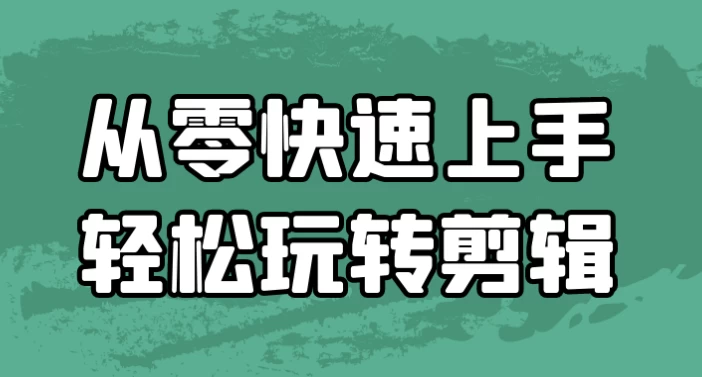 /posts/lession-conglingkuaisushangshouqingsongwanzhuanjianji/featured_image.webp