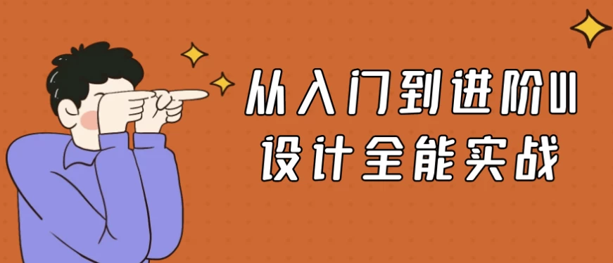 /posts/lession-congrumendaojinjieuishejiquannengshizhan/featured_image.webp