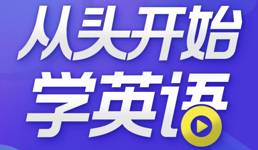 /posts/lession-congtoukaishixueyingyu-yingyukouyulingjichurumenbibei/featured_image.webp