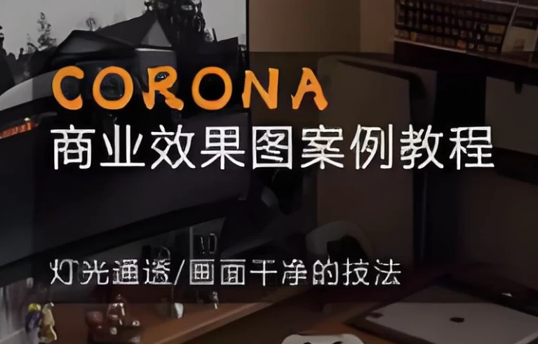 /posts/lession-corona-shangyexiaoguotuanlijiaocheng/featured_image.webp