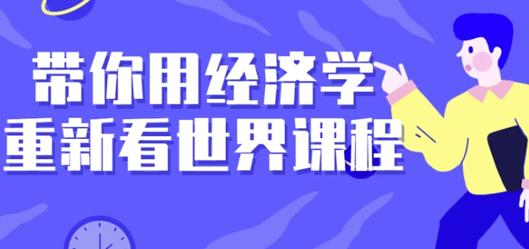 /posts/lession-dainiyongjingjixuechongxinkanshijiekecheng/featured_image.webp