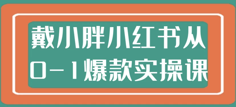 /posts/lession-daixiaopangxiaohongshucong0-1baokuanshicaoke/featured_image.webp
