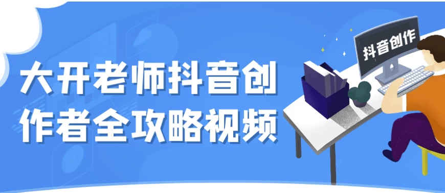 /posts/lession-dakailaoshidouyinchuangzuozhequangonglveshipin/featured_image.webp
