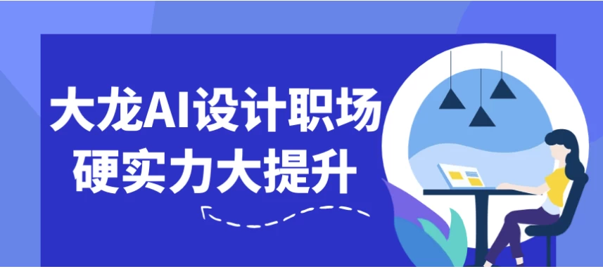 /posts/lession-dalongaishejizhichangyingshilidatisheng/featured_image.webp