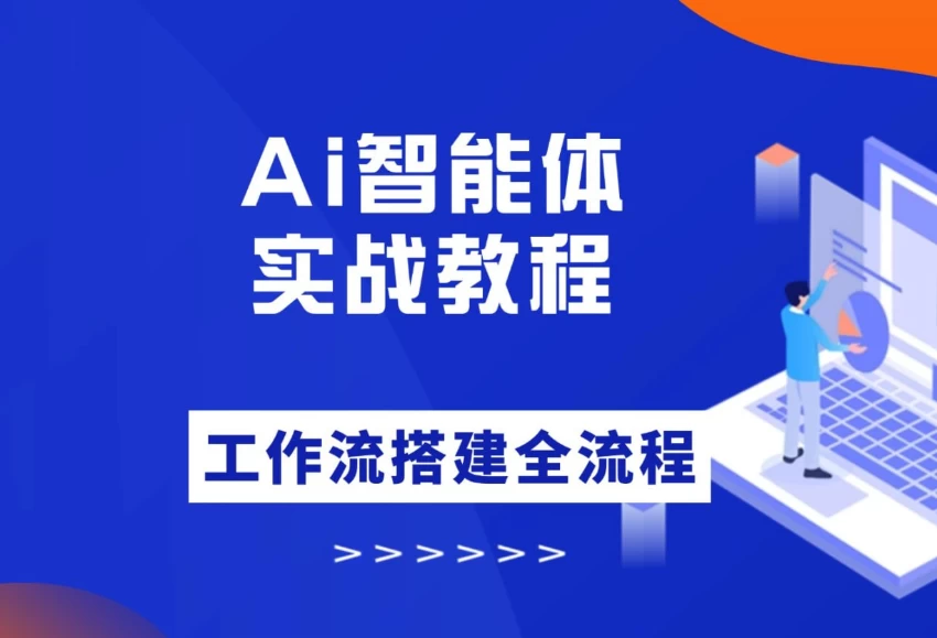 /posts/lession-dayuaizhinengtijiaoxue-gongzuoliuzhinengtidajianshicao-cong0-1quantongkecheng/featured_image.webp