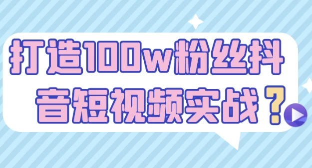 /posts/lession-dazao100wfensidouyinduanshipinshizhan/featured_image.webp
