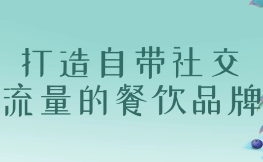 /posts/lession-dazaozidaishejiaoliuliangdecanyinpinpai/featured_image.webp