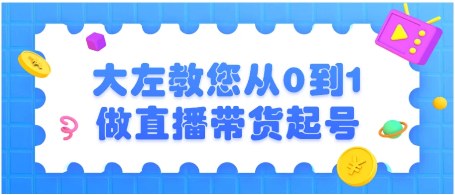 /posts/lession-dazuojiaonincong0dao1zuozhibodaihuoqihao/featured_image.webp