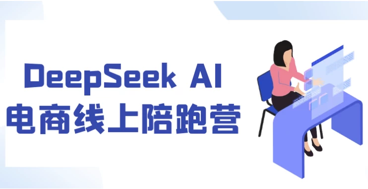 /posts/lession-deepseek-aidianshangxianshangpeipaoying/featured_image.webp